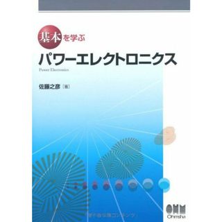 パワ-エレクトロニクス (基本を学ぶ)(語学/参考書)