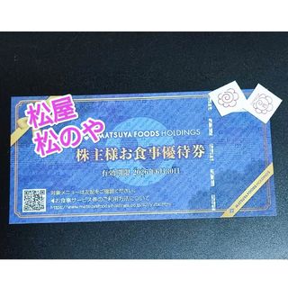 松屋フーズ　株主優待券(その他)