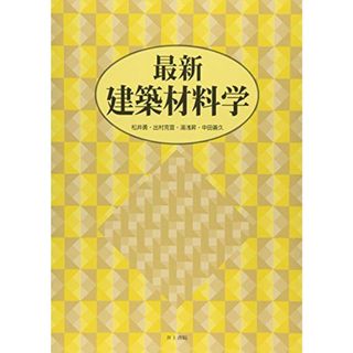 最新建築材料学