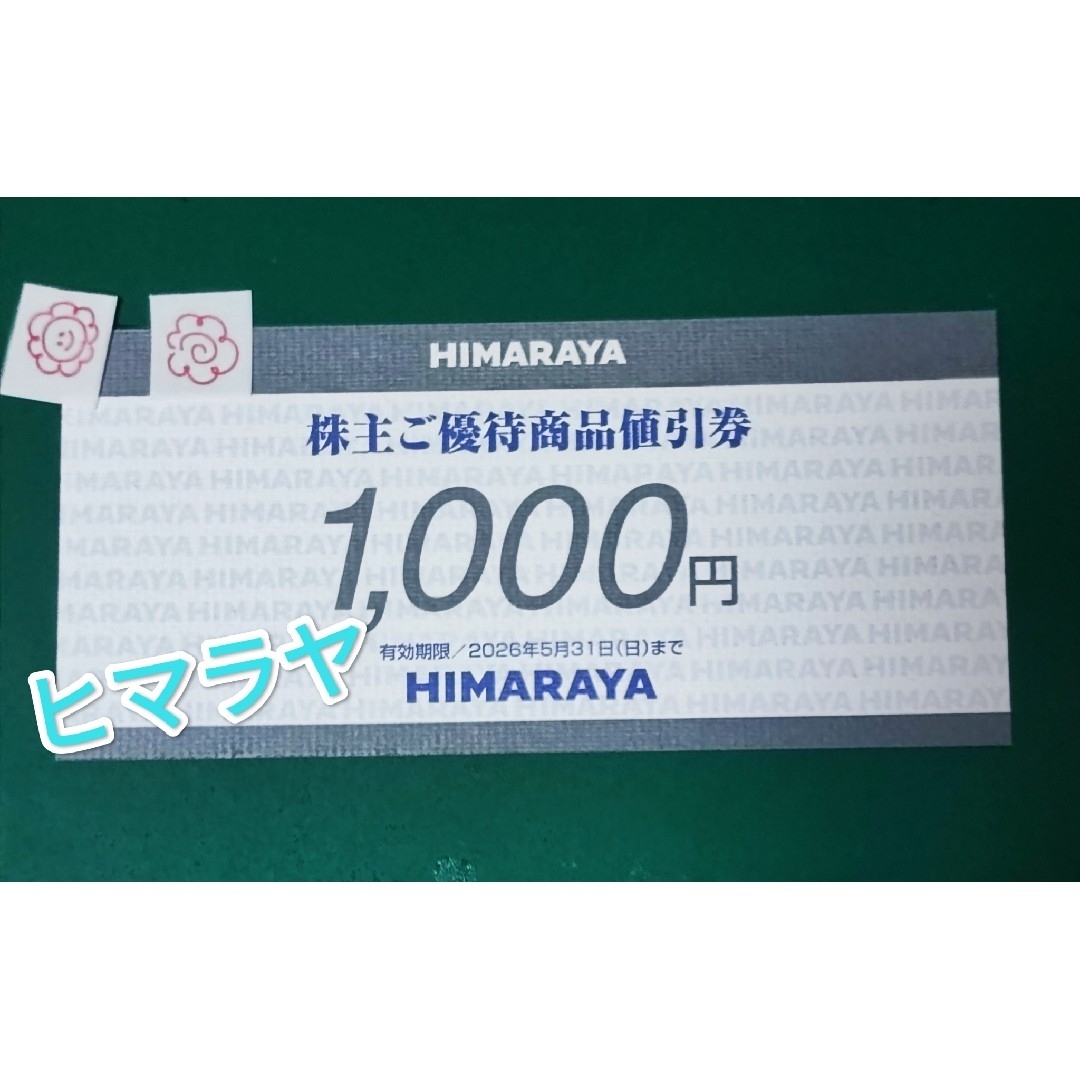 ヒマラヤ HIMARAYA 株主優待券 エンタメ/ホビーのコレクション(その他)の商品写真