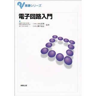 電子回路入門 (基礎シリーズ)(語学/参考書)