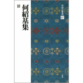 何紹基集［清］ (中国法書選 57)(語学/参考書)