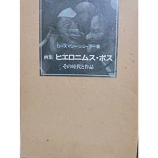 ヒエロニムス・ボス: 画集 その時代と作品(語学/参考書)