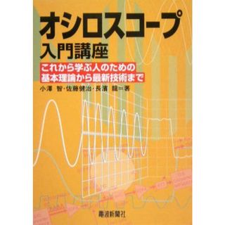 オシロスコープ入門講座(語学/参考書)