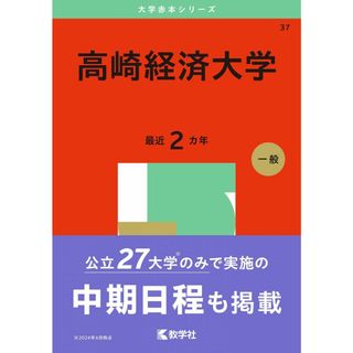 高崎経済大学 (2025年版大学赤本シリーズ)(語学/参考書)