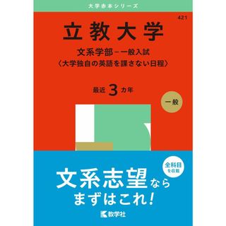立教大学（文系学部−一般入試〈大学独自の英語を課さない日程〉） (2025年版大学赤本シリーズ)(語学/参考書)