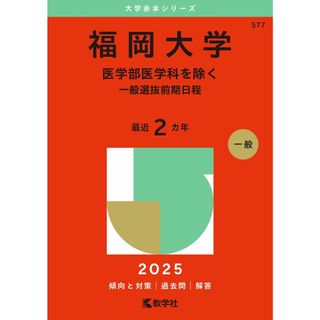 福岡大学（医学部医学科を除く−一般選抜前期日程） (2025年版大学赤本シリーズ)(語学/参考書)