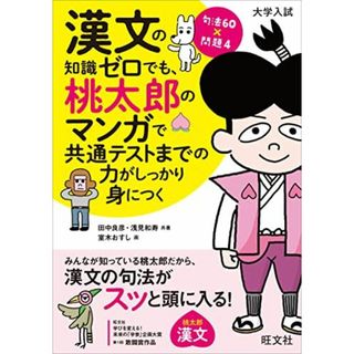 漢文の知識ゼロでも、桃太郎のマンガで共通テストまでの力がしっかり身につく(語学/参考書)