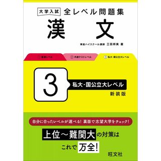 大学入試 全レベル問題集 漢文 3 私大・国公立大レベル 新装版