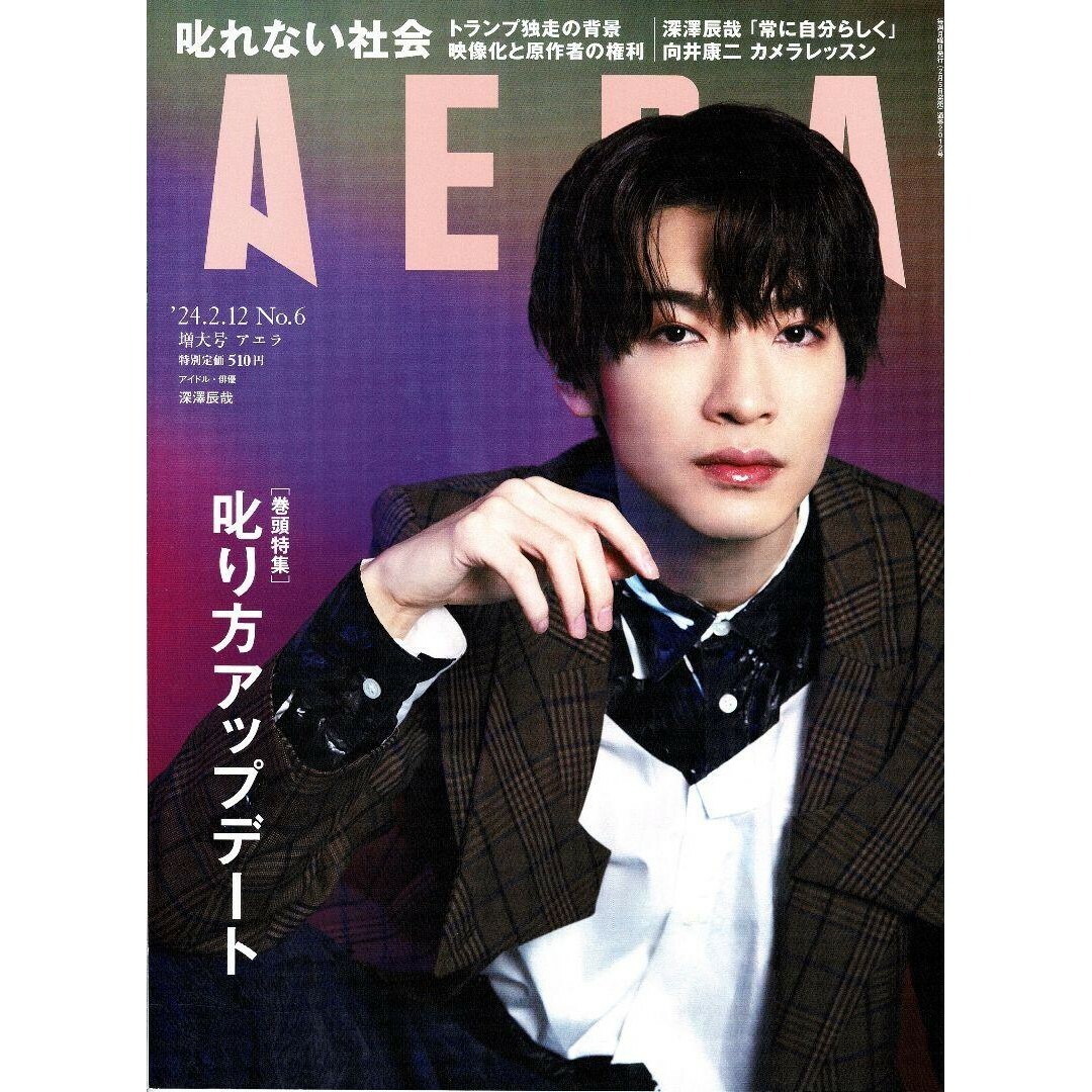 Snow Man(スノーマン)のAERA(アエラ)2024年2月12日増大号 深澤辰哉 向井康二 SnowMan エンタメ/ホビーの雑誌(アート/エンタメ/ホビー)の商品写真
