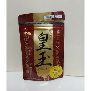 未開封　皇玉　黒にんにく　すっぽん　黒酢　サプリメント　120粒　健康食品(その他)