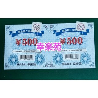 幸楽苑ホールディングス　株主優待券(その他)