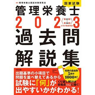 2023管理栄養士国家試験過去問解説集: ＜第32回~第36回＞5年分徹底解説