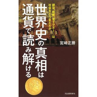 世界史の真相は通貨で読み解ける: 銀貨、紙幣、電子マネー…は社会をどう変えたか(語学/参考書)