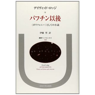 バフチン以後: ポリフォニーとしての小説 (叢書・ウニベルシタス 348)(語学/参考書)