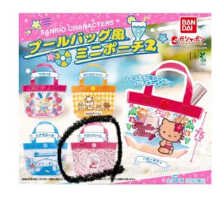 サンリオ(サンリオ)のサンリオガチャガチャプールバック風ミニポーチ　マロンクリーム✖︎2(キャラクターグッズ)
