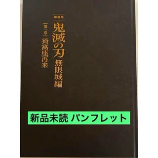 鬼滅の刃　無限城編　豪華版　パンフレット　初回限定盤(キャラクターグッズ)