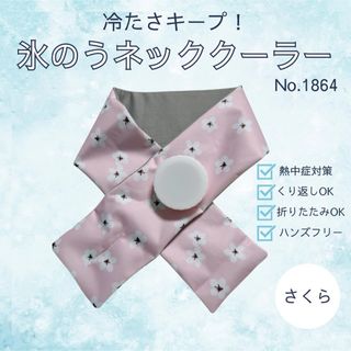 氷のう ネッククーラー さくら柄 首に巻く 熱中症対策 冷感 アイスバッグ 氷