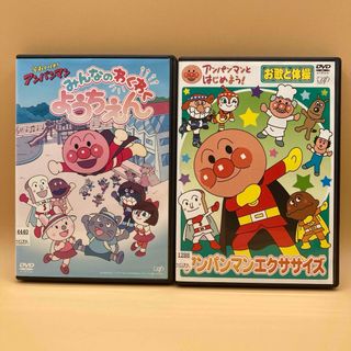 アンパンマン(アンパンマン)のそれいけ!アンパンマン DVD 2本　みんなのわくわくようちえん／エクササイズ(キッズ/ファミリー)