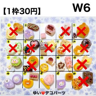 W6 食玩 デコパーツ アソート ハンドメイド素材