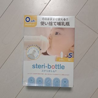 使い捨て哺乳瓶ステリボトル5個入(1箱)(哺乳ビン)
