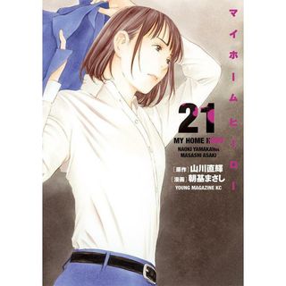マイホームヒーロー ２１/講談社/山川直輝（コミック）