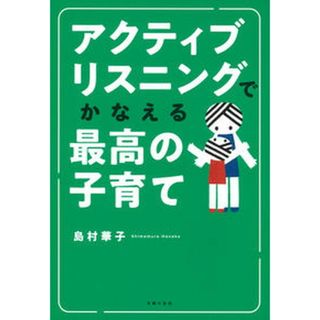 アクティブリスニングでかなえる最高の子育て   /主婦の友社/島村華子（単行本）(住まい/暮らし/子育て)