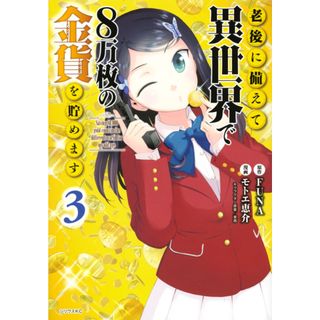 老後に備えて異世界で８万枚の金貨を貯めます  ３ /講談社/ＦＵＮＡ（コミック）(その他)