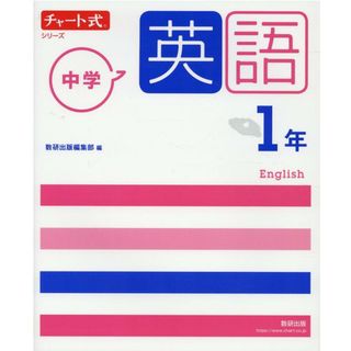 チャート式シリーズ中学英語１年 新指導要領準拠版/数研出版/数研出版編集部（単行本）