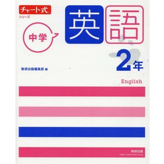 チャート式シリーズ中学英語２年 新指導要領準拠版/数研出版/数研出版編集部（単行本）