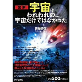 宇宙はわれわれの宇宙だけではなかった 図解 愛蔵版/ＰＨＰ研究所/佐藤勝彦（単行本（ソフトカバー））
