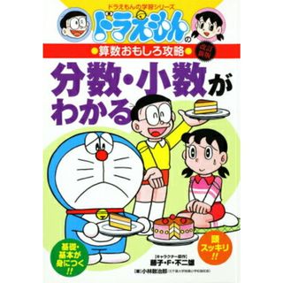 分数・少数がわかる ドラえもんの算数おもしろ攻略 改訂新版/小学館/小林敢治郎（単行本）