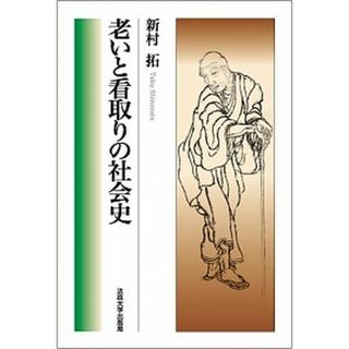 老いと看取りの社会史   /法政大学出版局/新村拓（ハードカバー）(人文/社会)