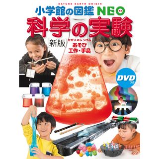 科学の実験 あそび・工作・手品　ＤＶＤつき  新版/小学館（大型本）(絵本/児童書)