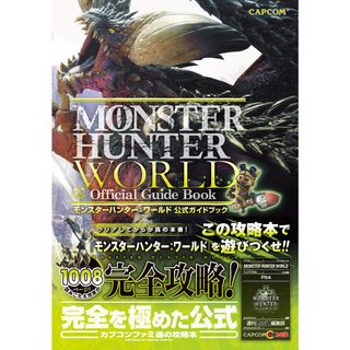 モンスターハンター：ワールド公式ガイドブック   /ＫＡＤＯＫＡＷＡ　Ｇａｍｅ　Ｌｉｎｋａｇ/「モンスターハンター：ワールド」開発チー（単行本）(アート/エンタメ)