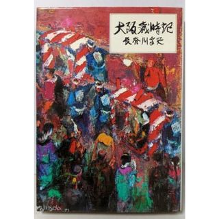 【中古】大阪歳時記／長谷川幸延 著／読売新聞社