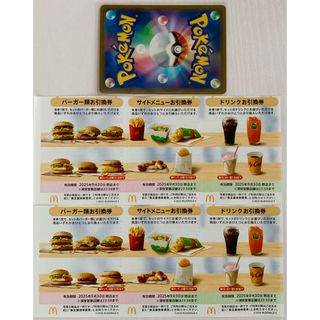 マクドナルド(マクドナルド)の🔹マクドナルド株主優待券 2シート、ポケモンカード1枚(その他)