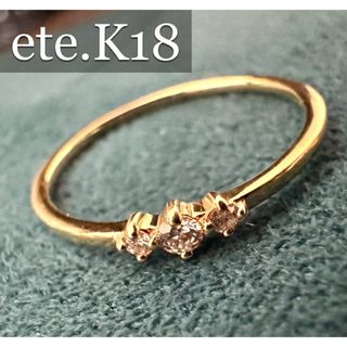 エテ(ete)のete◆K18YG*11号*3粒ダイヤモンドリング*エテ(リング(指輪))