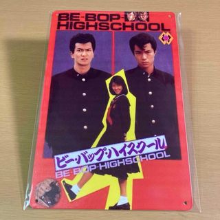 【新品】ビー・バップ・ハイスクール　ブリキ看板　中山美穂／仲村トオル／清水宏次朗(アイドルグッズ)