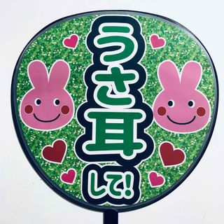 ファンサうちわ文字 「うさ耳して」黄緑　規定内サイズ☆ラミネート
