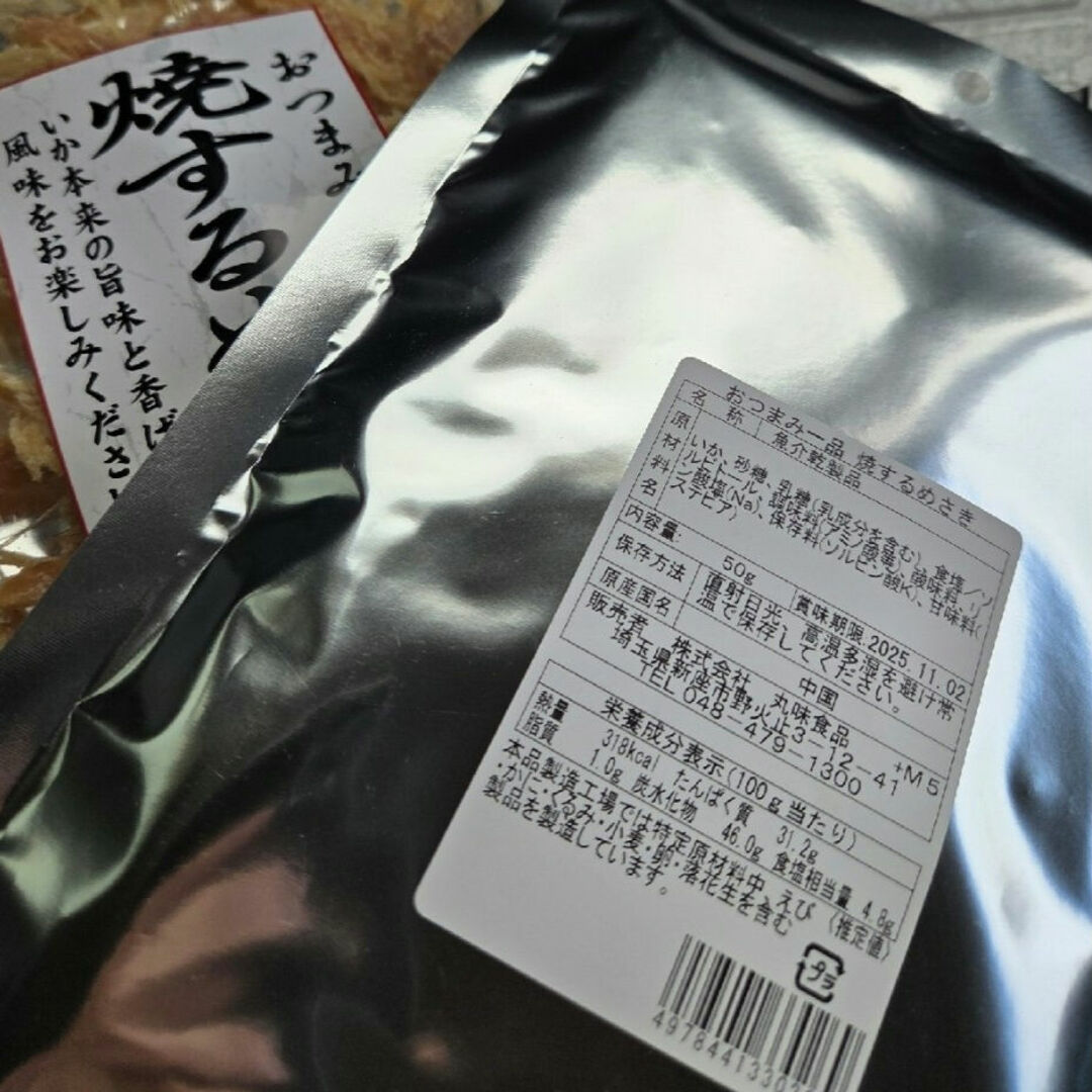おつまみ一品「焼するめさき」 50g × 2袋  珍味 食品/飲料/酒の加工食品(乾物)の商品写真