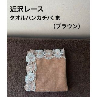 【新品】近沢レース タオルハンカチ/くま（ブラウン）(ハンカチ)