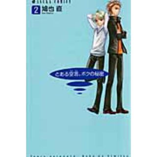 とある空言、ボクの秘密 第２巻/角川書店/鳩也直（コミック）(少女漫画)