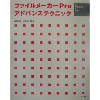 ファイルメ-カ-Ｐｒｏアドバンステクニック Ｆｏｒ　Ｗｉｎｄｏｗｓ　＆　Ｍａｃ  /アスキ-・メディアワ-クス/高岡幸生（単行本）(その他)