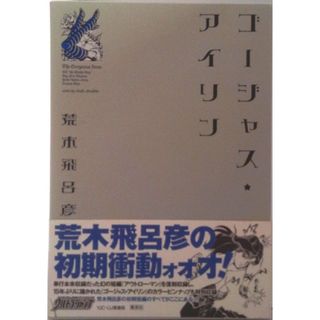 ゴージャス・アイリン 荒木飛呂彦短編集/集英社/荒木飛呂彦（コミック）(少年漫画)