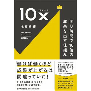 １０ｘ　同じ時間で１０倍の成果を出す仕組み/日本実業出版社/名郷根修（単行本（ソフトカバー））