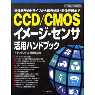 ＣＣＤ／ＣＭＯＳイメ-ジ・センサ活用ハンドブック 撮像素子のドライブから信号処理／画像評価まで  /ＣＱ出版/トランジスタ技術編集部（単行本）(科学/技術)