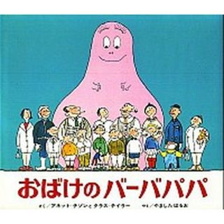 おばけのバ-バパパ   /偕成社/アネット・チゾン（大型本）(絵本/児童書)