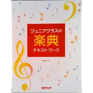 ジュニアクラスの楽典テキスト・ワーク/デプロＭＰ（単行本）(楽譜)