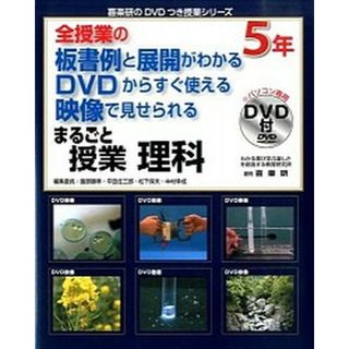 まるごと授業理科５年 全授業の板書例と展開がわかるＤＶＤからすぐ使える映/喜楽研/園部勝章（大型本）(人文/社会)